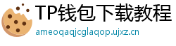TP钱包下载教程 - 新手必看｜TP钱包全平台下载图文教程